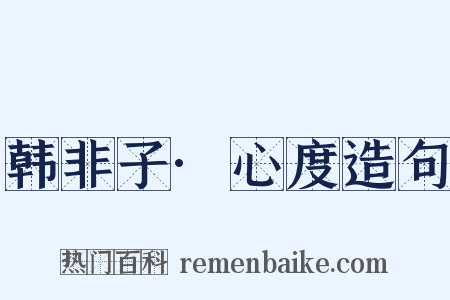 韩非子·心度造句是什么意思的图片